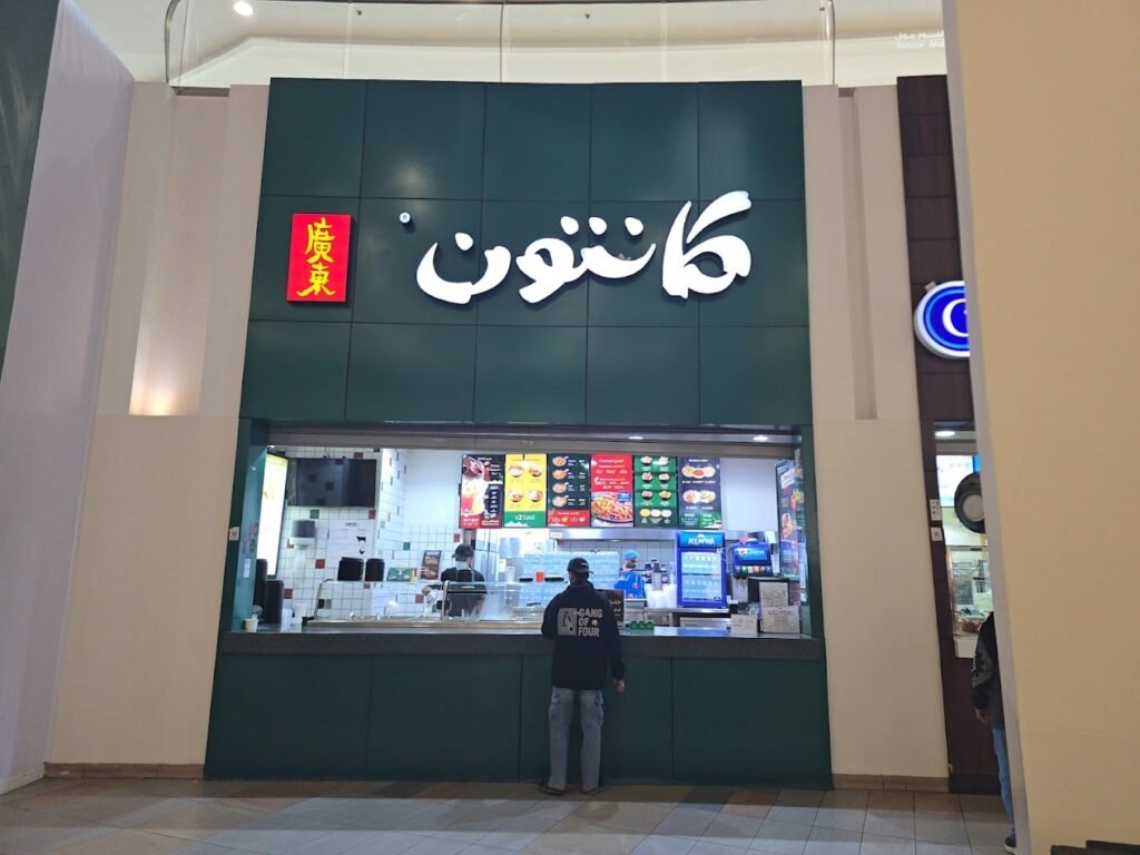 مطعم كانتون مطعم صيني في المدينة المنورة