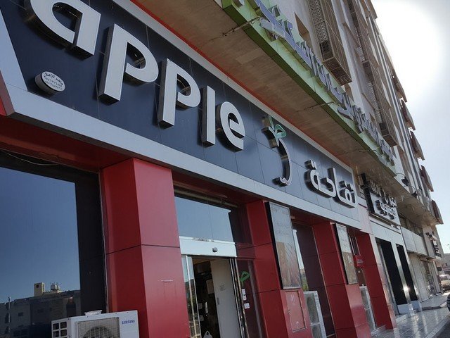 مطعم تفاحة المدينة المنورة 