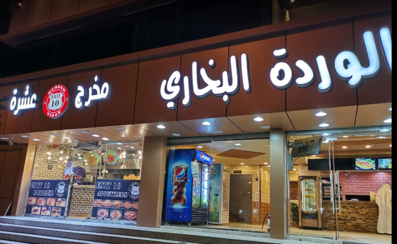 الوردة البخاري المدينة المنورة 
