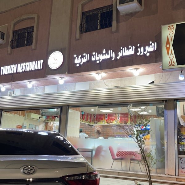 مطعم فيروز من مطاعم تركية في المدينة المنورة